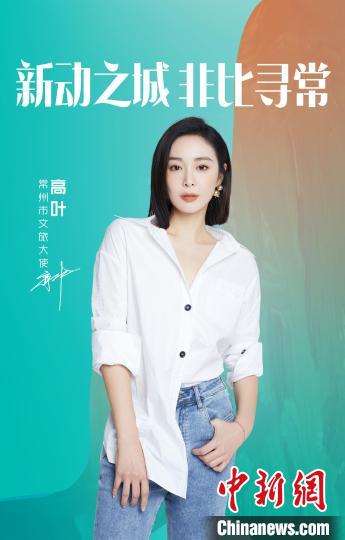 演員高葉擔綱常州文旅大使?！≈鬓k方提供