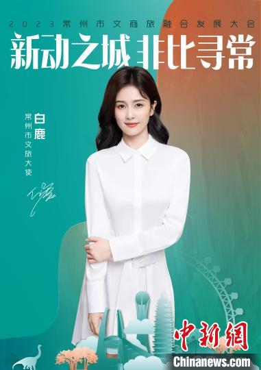 演員白鹿擔綱常州文旅大使。　主辦方供圖