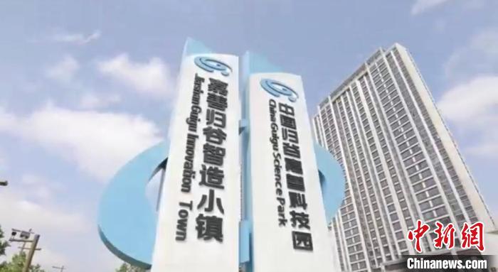 中國歸谷嘉善科技園?！〖紊平y(tǒng)戰(zhàn) 供圖