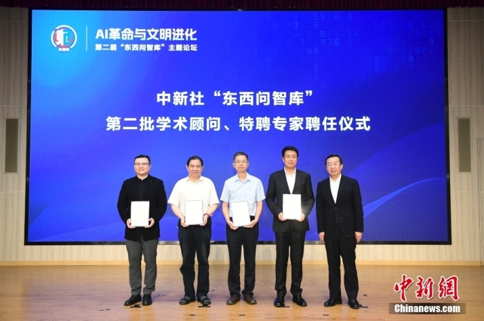 5月30日，<a target='_blank' href='/'>中新社</a>第二屆“東西問智庫”主題論壇在北京舉行，多位中外專家圍繞“AI革命與文明進(jìn)化”展開討論。圖為<a target='_blank' href='/'>中新社</a>“東西問智庫”第二批學(xué)術(shù)顧問、特聘專家聘任儀式現(xiàn)場。<a target='_blank' href='/'>中新社</a>記者 田雨昊 攝