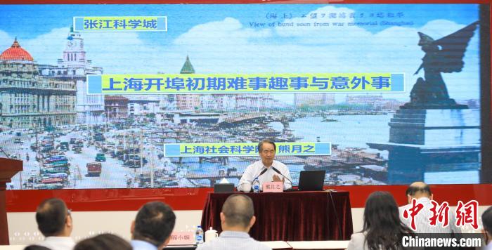 城市史學(xué)者熊月之談上海開埠之初的難事、趣事與意外事