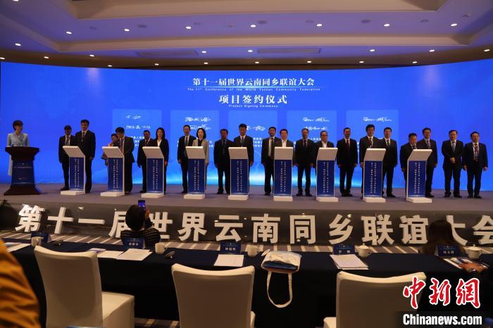 圖為第十一屆世界云南同鄉(xiāng)聯(lián)誼大會(huì)舉行了項(xiàng)目簽約儀式，共簽約17個(gè)項(xiàng)目。　崔永江 攝