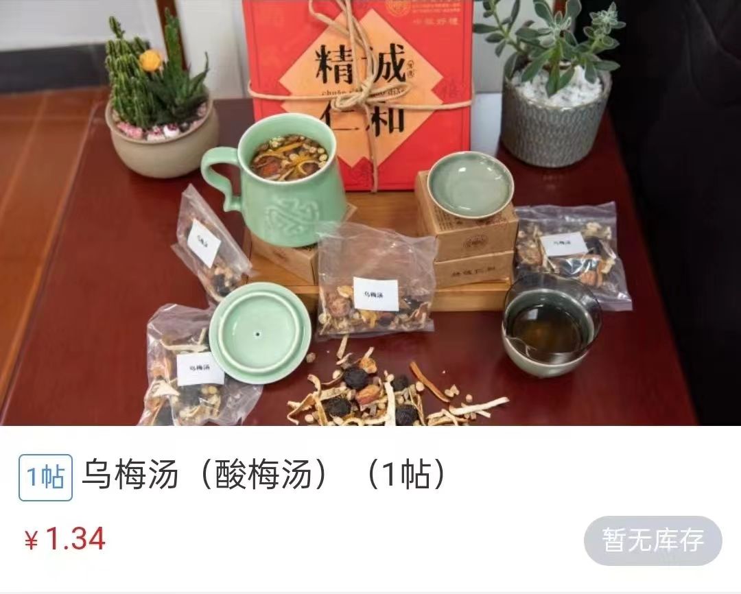 浙江省中醫(yī)院1.34元/帖的酸梅湯斷貨。 截圖自浙江省中醫(yī)院微信公眾號。