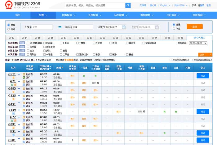 9月27日，由北京出發(fā)到武漢的部分車票已經(jīng)售罄。