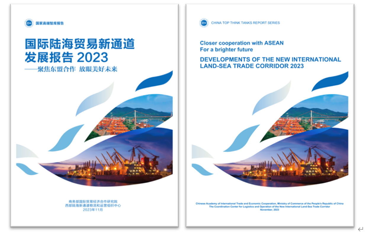 《國際陸海貿(mào)易新通道發(fā)展報(bào)告2023》中英文版封面。商務(wù)部國際貿(mào)易經(jīng)濟(jì)合作研究院供圖