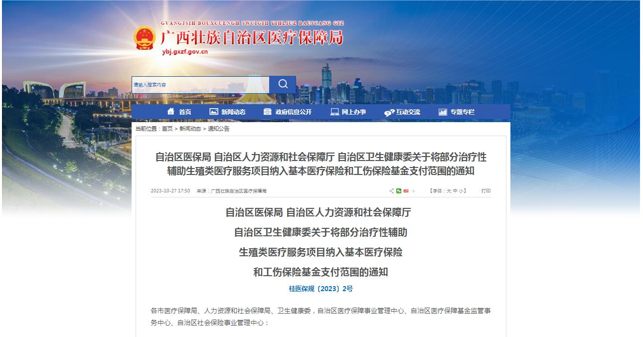 廣西醫(yī)保局發(fā)布通知，11月1日起，將部分治療性輔助生殖類醫(yī)療服務(wù)項目納入基本醫(yī)療保險和工傷保險基金支付范圍。