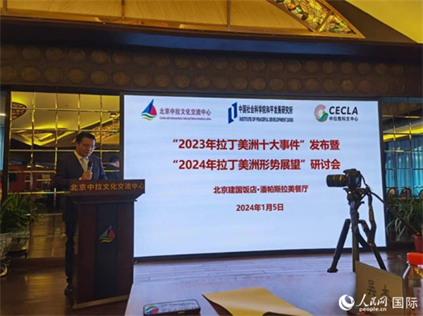 “2023年‘拉丁美洲十大事件’暨2024年拉丁美洲形勢展望研討會”5日在京舉行。人民網(wǎng)記者 魯揚攝