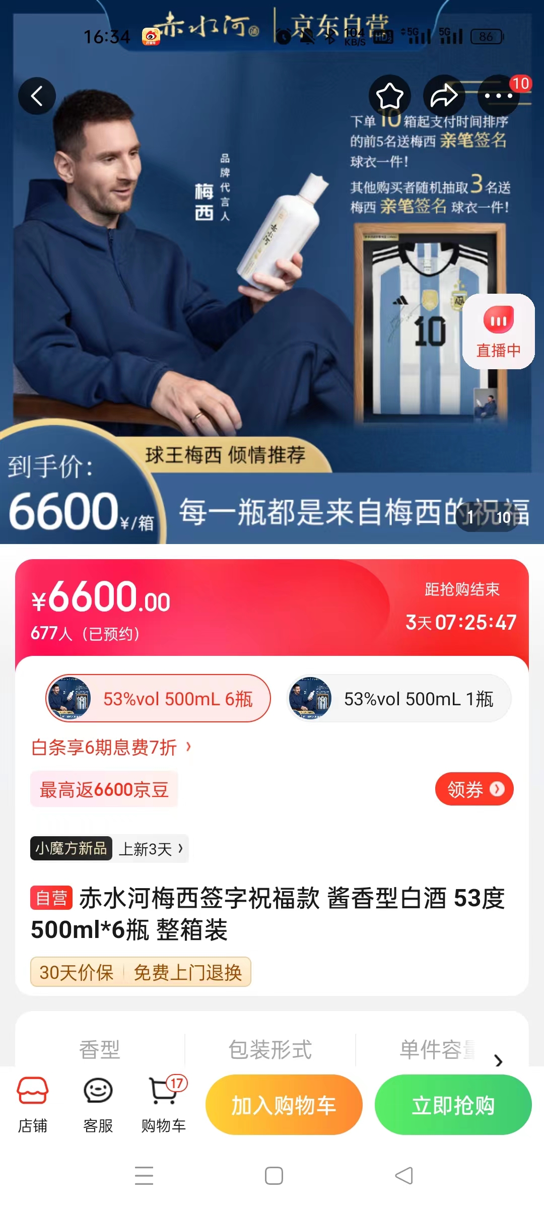 截至14日發(fā)稿時，赤水河店內(nèi)梅西簽字祝?？畎拙普漕A(yù)約人數(shù)為677人。 截圖自電商平臺。