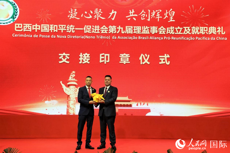 就職典禮中，巴西和統(tǒng)會(huì)第七屆和第八屆會(huì)長(zhǎng)王俊曉與新任會(huì)長(zhǎng)張小春交接印章。人民網(wǎng)記者 時(shí)元皓攝