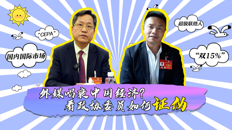 外媒唱衰中國(guó)經(jīng)濟(jì)？看政協(xié)委員如何證偽_fororder_封面