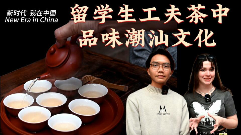 新時(shí)代，我在中國(guó) | 留學(xué)生工夫茶中品味潮汕文化_fororder_封面茶文化2
