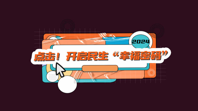 數(shù)讀兩會｜點擊！開啟民生“幸福密碼”