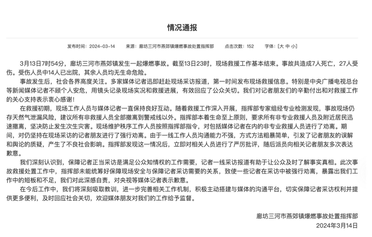 官方通報(bào)“記者燕郊采訪(fǎng)遇阻”：深感自責(zé)，表示歉意！