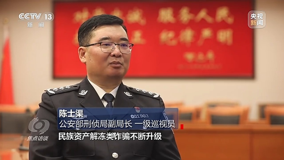 焦點(diǎn)訪談丨警惕老騙術(shù)新“馬甲”！ 起底民族資產(chǎn)解凍類詐騙套路