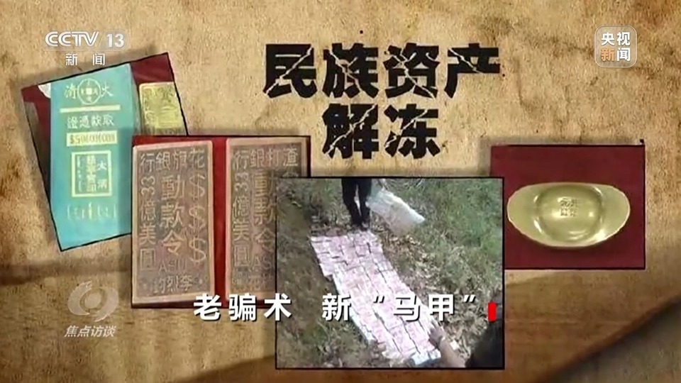 焦點(diǎn)訪談丨警惕老騙術(shù)新“馬甲”！ 起底民族資產(chǎn)解凍類詐騙套路