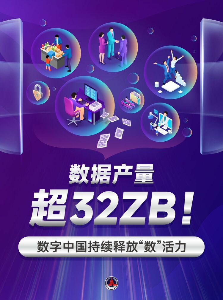 新華鮮報(bào)｜數(shù)據(jù)產(chǎn)量超32ZB！數(shù)字中國(guó)持續(xù)釋放“數(shù)”活力