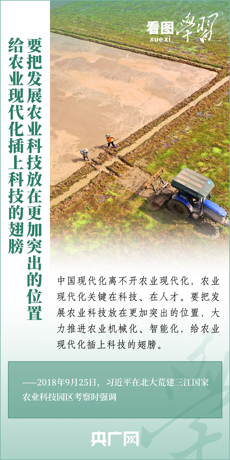 看圖學(xué)習(xí)丨推廣良田、良種、良法、良機(jī) 給農(nóng)業(yè)現(xiàn)代化插上科技的翅膀