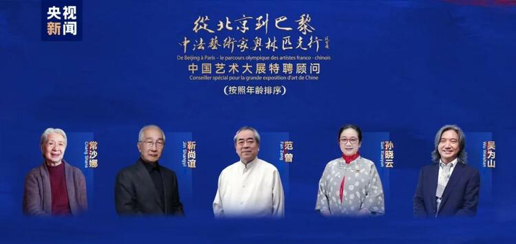 CMG觀察丨從北京到巴黎，一場藝術(shù)大展如何續(xù)寫中法佳話？
