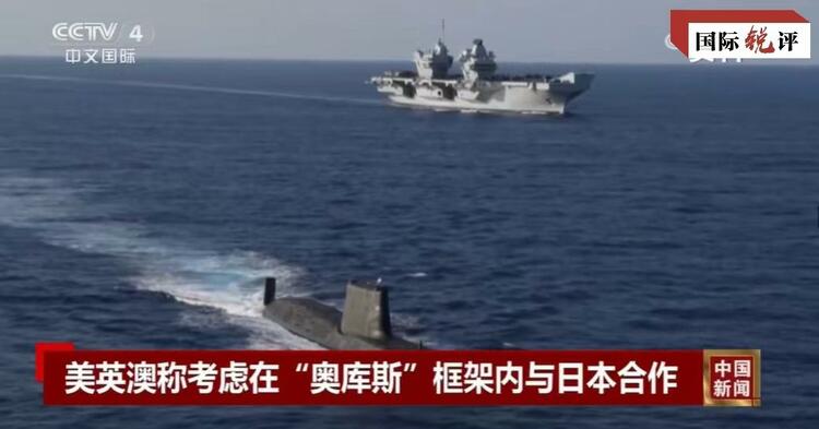 國際銳評丨拉日本入伙，“奧庫斯”錯上加錯