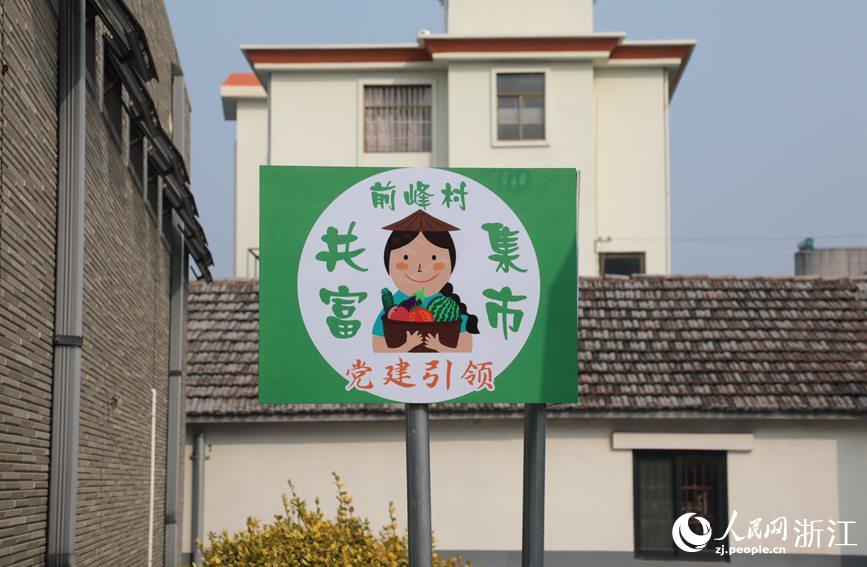 杭州市錢塘區(qū)前進(jìn)街道前峰村“共富集市”。人民網(wǎng) 方彭依夢(mèng)攝