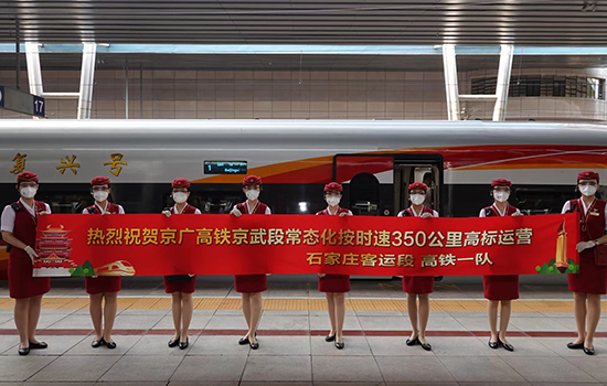 調(diào)圖后京廣高鐵京武段常態(tài)化按時速350公里高標運營，京廣線多個城市間旅行時間進一步壓縮。 北京鐵路局石家莊客運段供圖