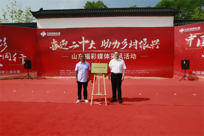 省福彩中心主任王偉與沂源縣徐家莊中心學(xué)校校長傅懷佳共同為“福彩希望圖書室”揭牌。 山東省福彩供圖）