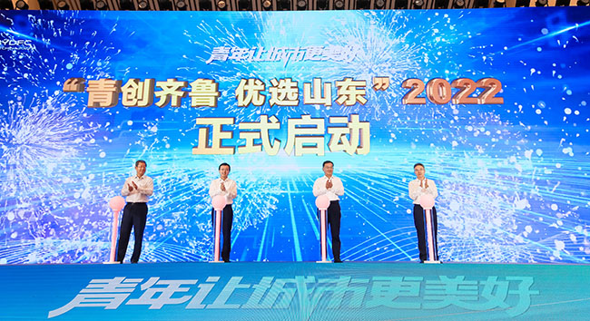 2022年度“青創(chuàng)齊魯優(yōu)選山東”計劃啟動。