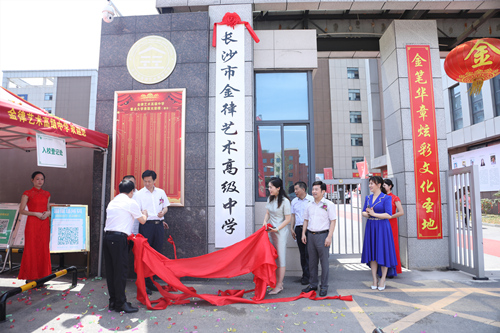 長(zhǎng)沙金律藝術(shù)高中掛牌。受訪單位供圖