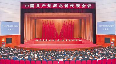 6月28日至29日，中國(guó)共產(chǎn)黨河北省代表會(huì)議在石家莊召開。 河北日?qǐng)?bào)記者趙海江攝