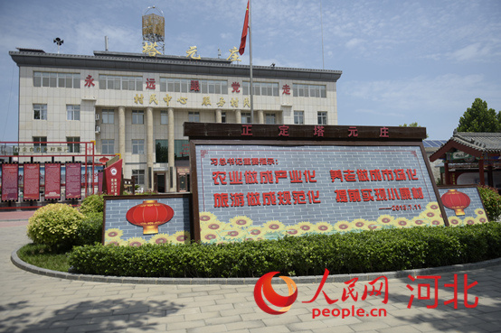 石家莊市正定縣塔元莊村委會(huì)。 人民網(wǎng) 祝龍超攝
