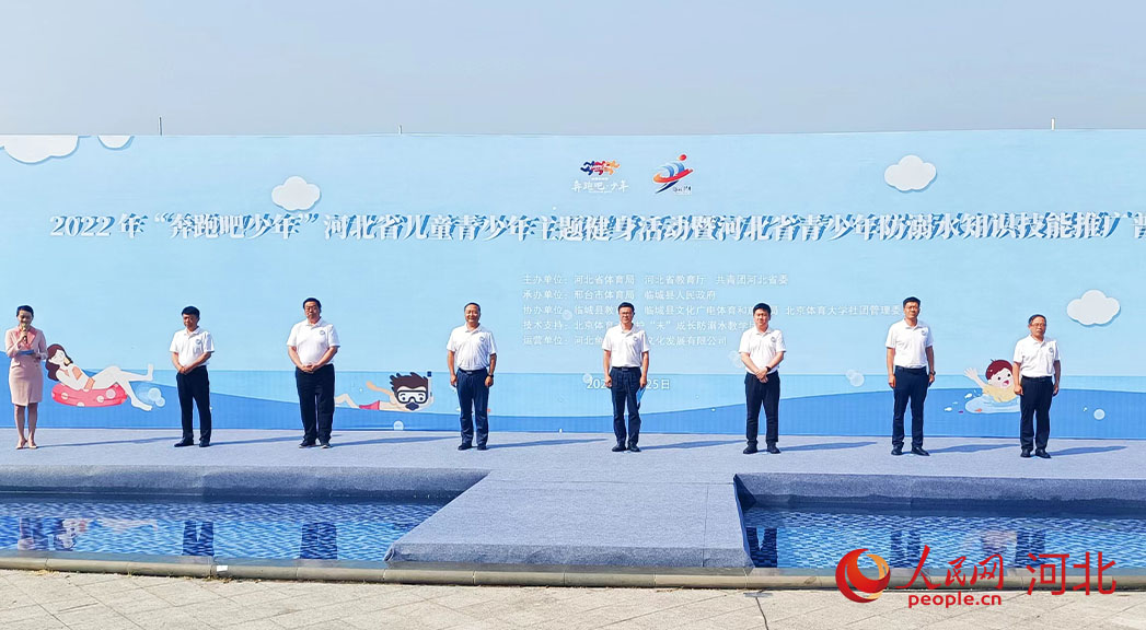 2022年“奔跑吧少年”河北省兒童青少年主題健身活動(dòng)暨河北省青少年防溺水知識(shí)技能推廣普及活動(dòng)現(xiàn)場(chǎng)。 人民網(wǎng) 周博攝