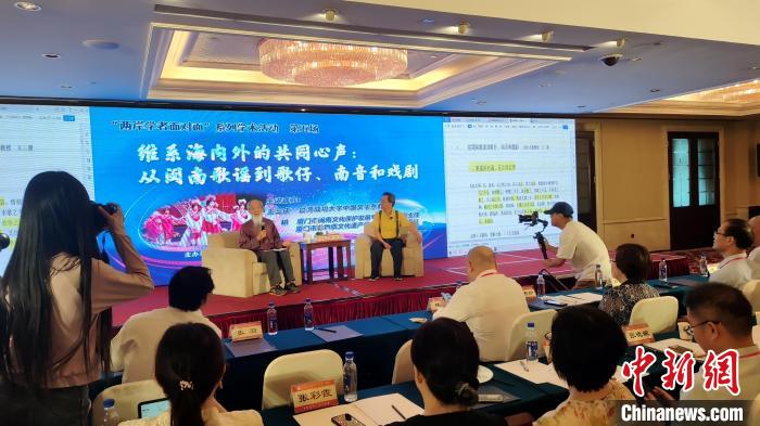 “兩岸學者面對面”：暢談閩臺音樂、戲曲交融互鑒