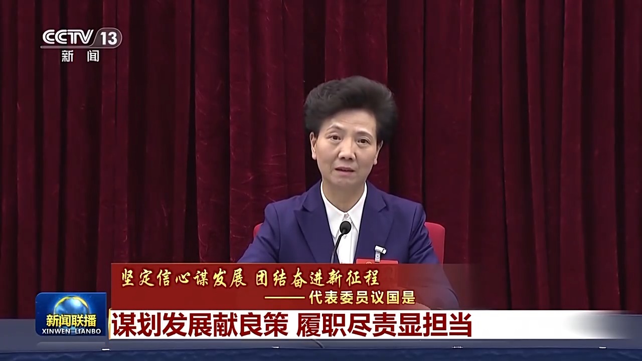 代表委員議國是丨謀劃發(fā)展獻良策 履職盡責(zé)顯擔(dān)當(dāng)