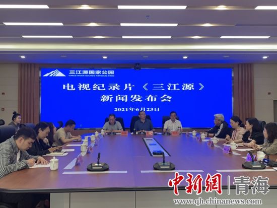 圖為發(fā)布會(huì)現(xiàn)場(chǎng)。三江源局 供圖