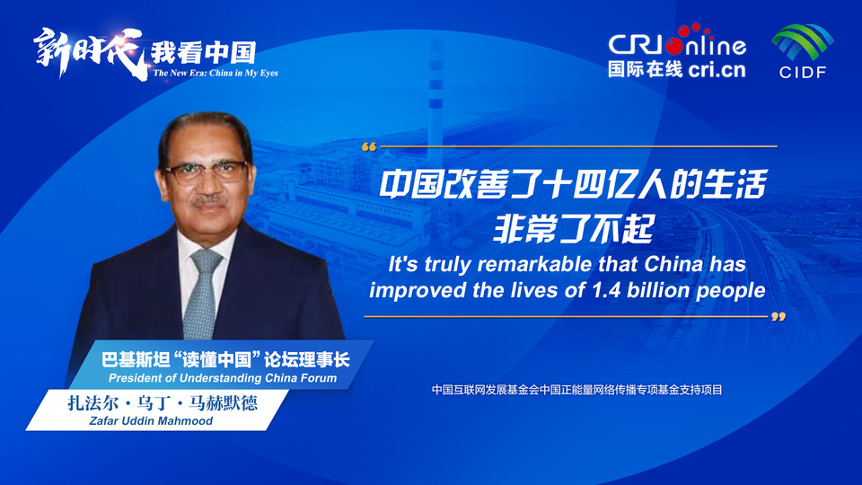 新時(shí)代，我看中國丨巴基斯坦“讀懂中國”論壇理事長(zhǎng)：中國改善了十四億人的生活 非常了不起_fororder_800f54f6-7610-42a4-9248-9ce9a7bd9450