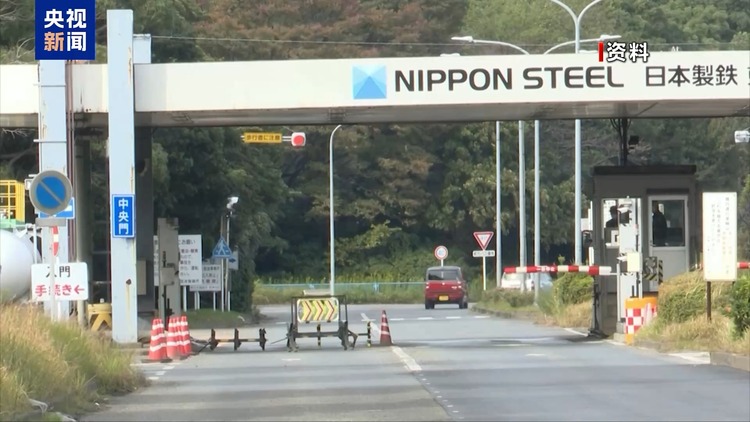 日方批評美政治化日鐵收購美鋼案 專家：實質邏輯還是“美國優(yōu)先”