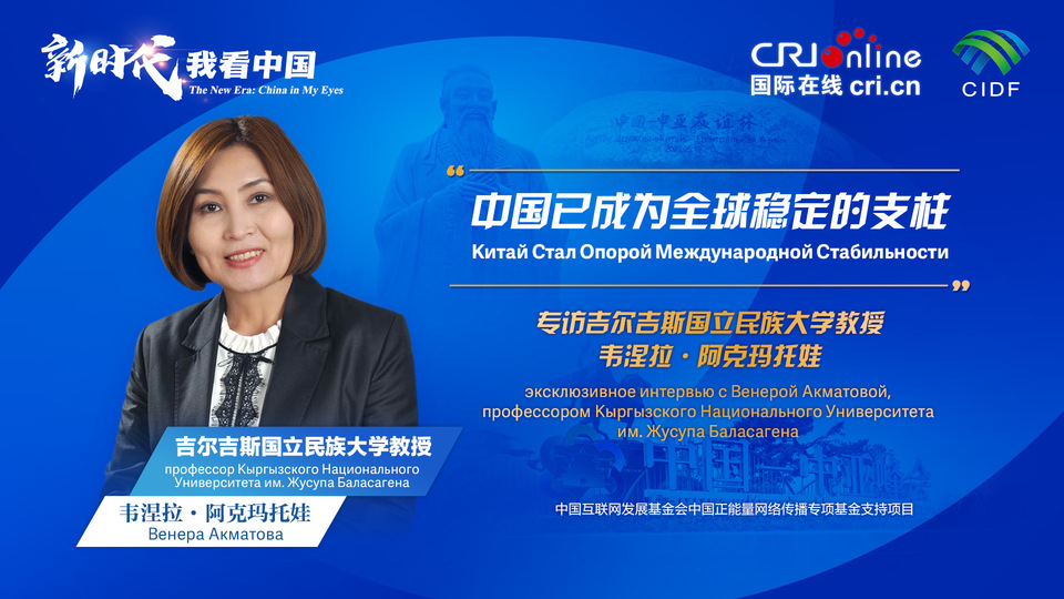 新時代，我看中國丨吉爾吉斯斯坦學(xué)者：中國已成為全球穩(wěn)定的支柱_fororder_5e2d111e-2ec6-4147-aca7-a1a888923162