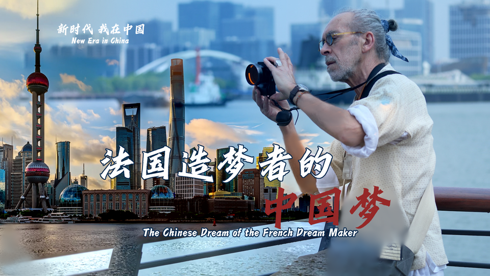 新時代，我在中國 | 法國造夢者的中國夢