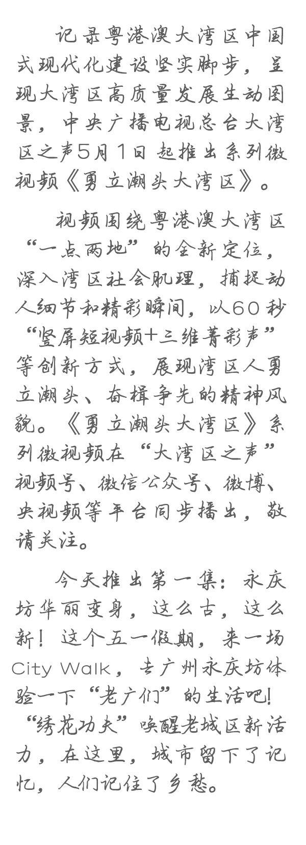 勇立潮頭大灣區(qū)丨這么古，這么新！去廣州永慶坊體驗(yàn)“老廣”生活