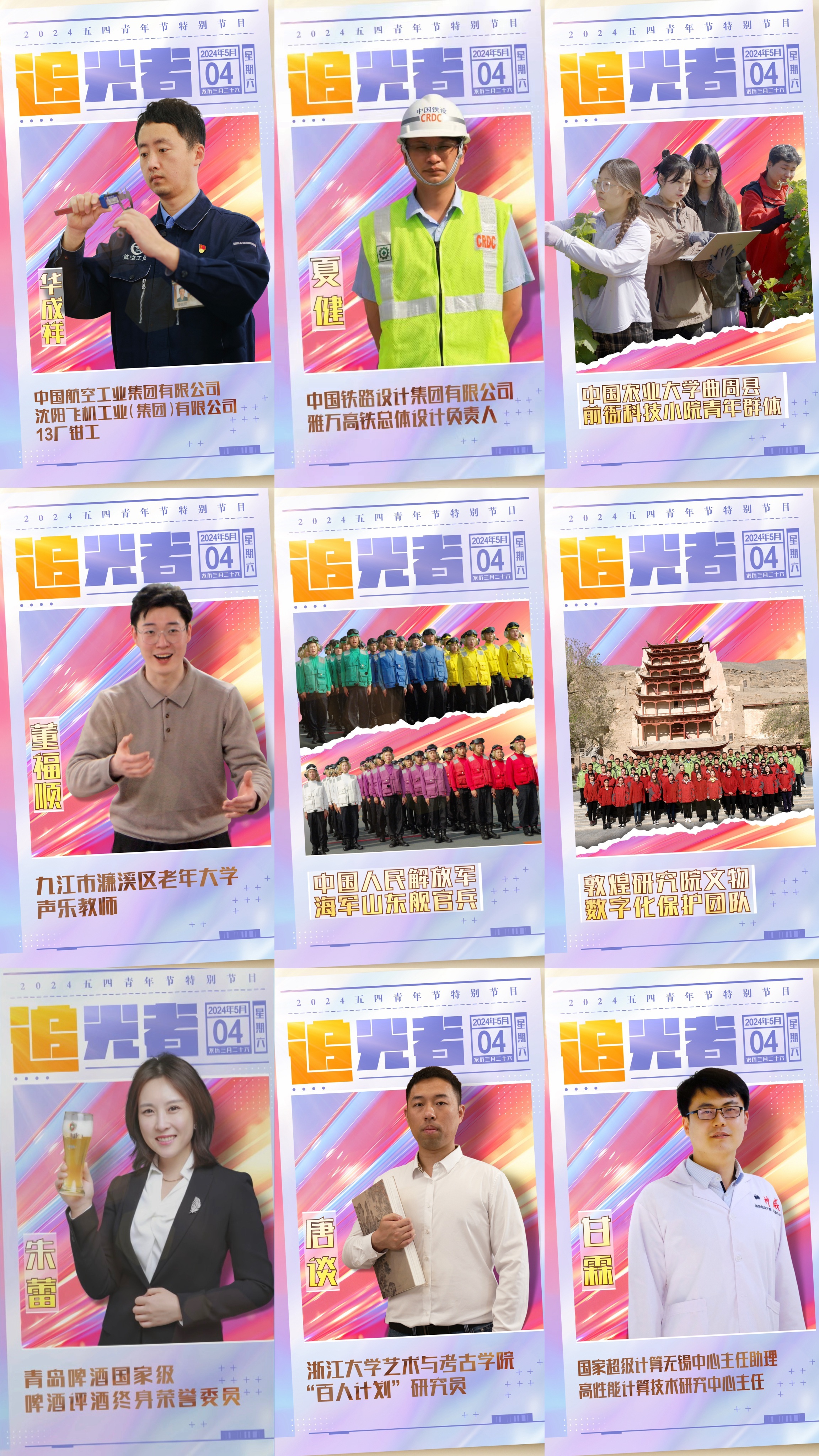 今晚播出！《閃光的青春——2024五四青年節(jié)特別節(jié)目》如約而至