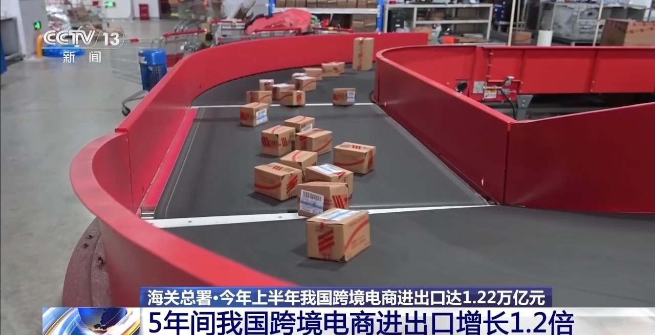 半年“跨”出1.22萬億元！我國跨境電商這樣跑出“加速度”
