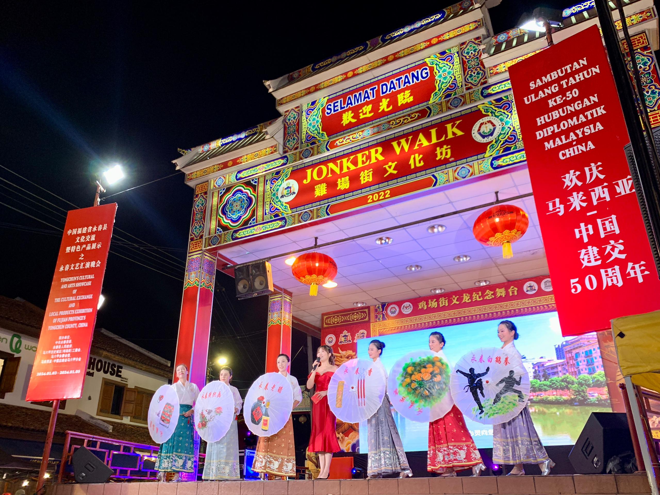 1月5日，福建省泉州市永春縣委、縣政府同馬來(lái)西亞馬六甲歷史城區(qū)（雞場(chǎng)街）工委會(huì)在馬六甲聯(lián)合主辦文藝匯演及特色產(chǎn)品展示活動(dòng)，共慶中馬建交50周年。馬來(lái)西亞馬六甲歷史城區(qū)（雞場(chǎng)街）工委會(huì)供圖