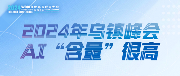 烏鎮(zhèn)動(dòng)觀察｜這個(gè)字，將貫穿2024年烏鎮(zhèn)峰會(huì)
