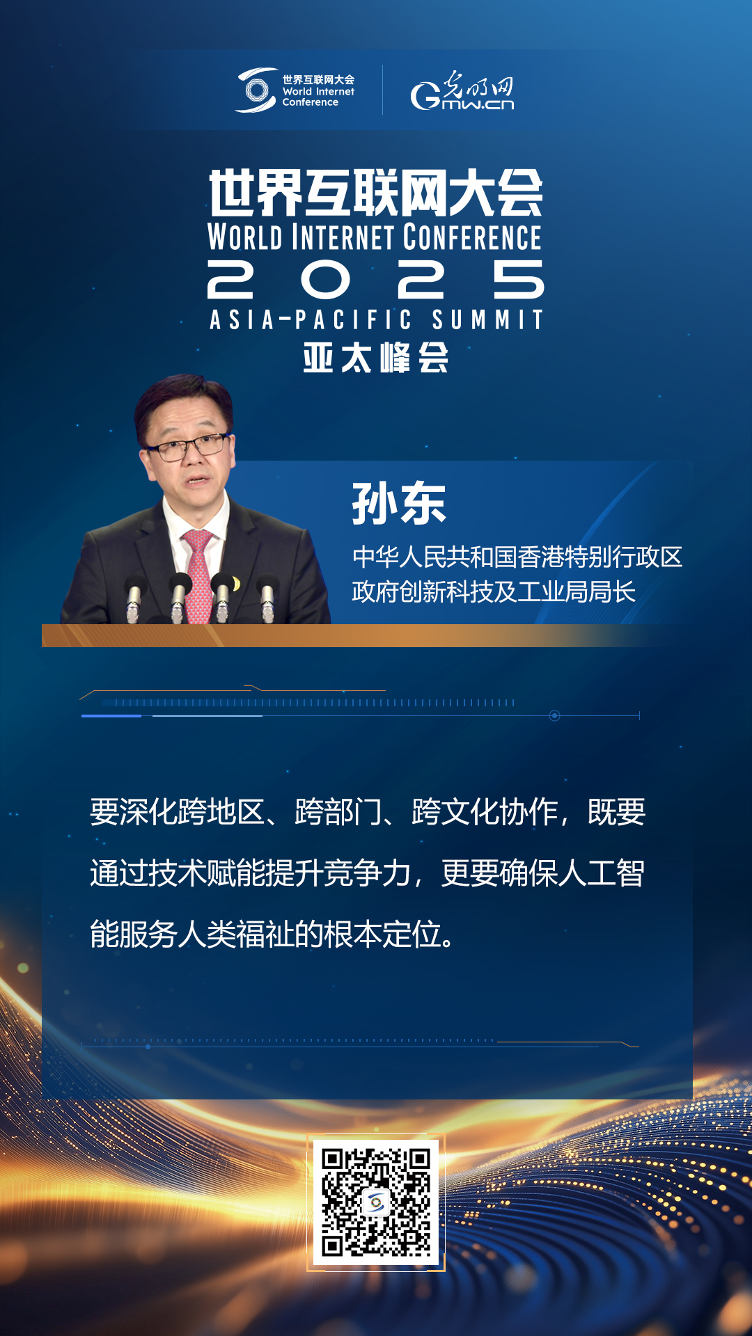 【海報(bào)】在香港，他們共話“數(shù)智未來”