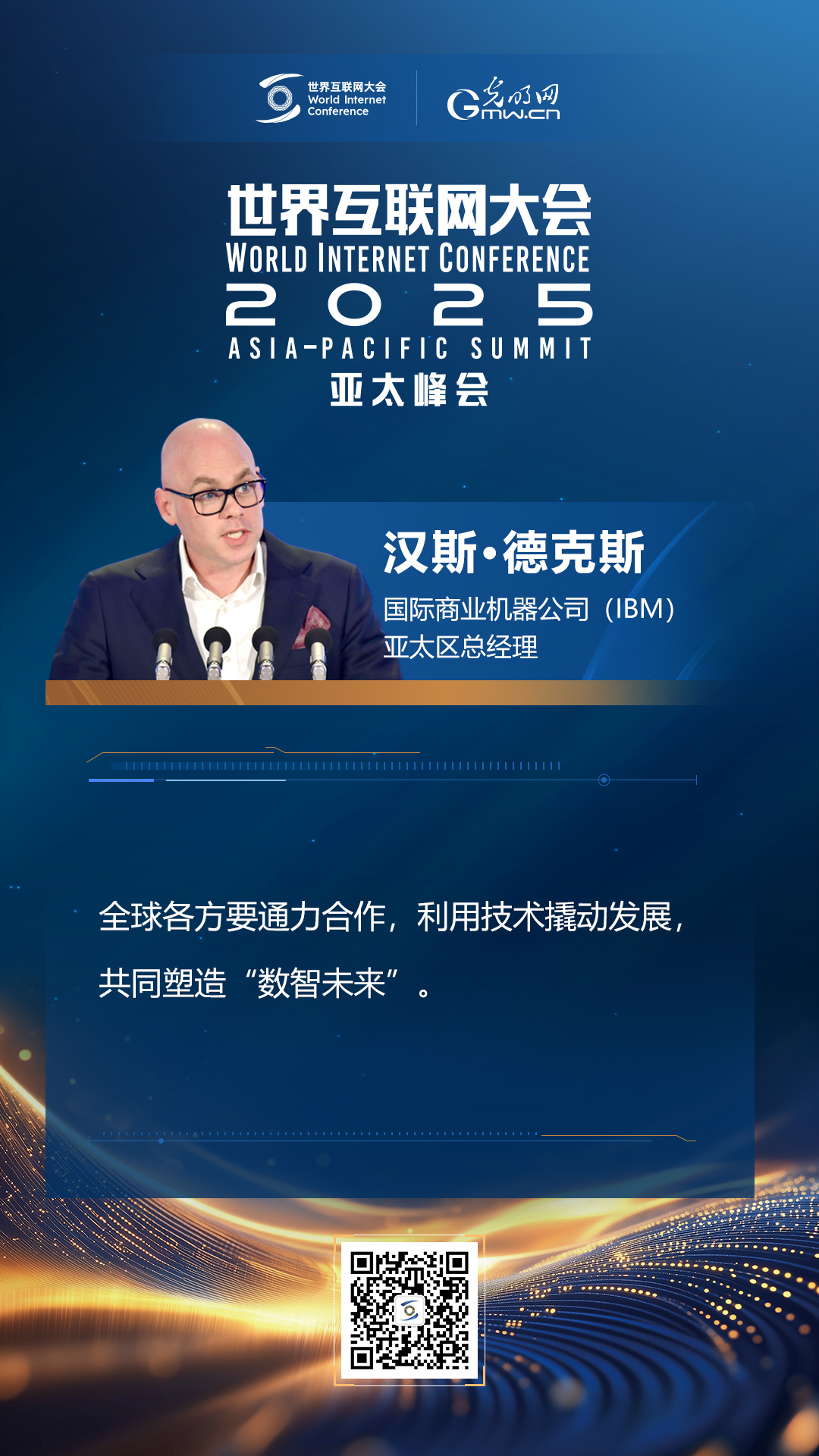 【海報(bào)】在香港，他們共話“數(shù)智未來”
