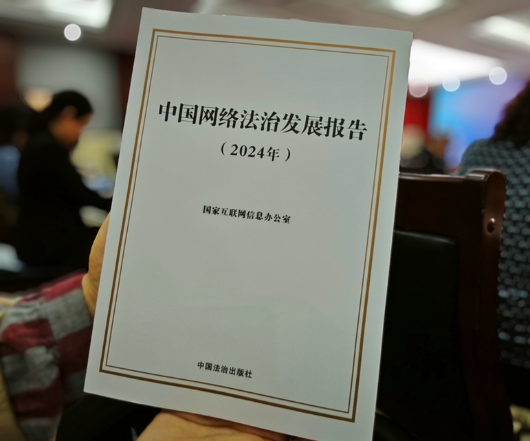 2024年中國網(wǎng)絡(luò)立法、網(wǎng)絡(luò)執(zhí)法、網(wǎng)絡(luò)司法等工作取得新成效新突破