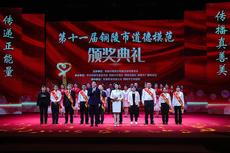 第十一屆銅陵市道德模范頒獎(jiǎng)典禮。銅陵市委網(wǎng)信辦供圖