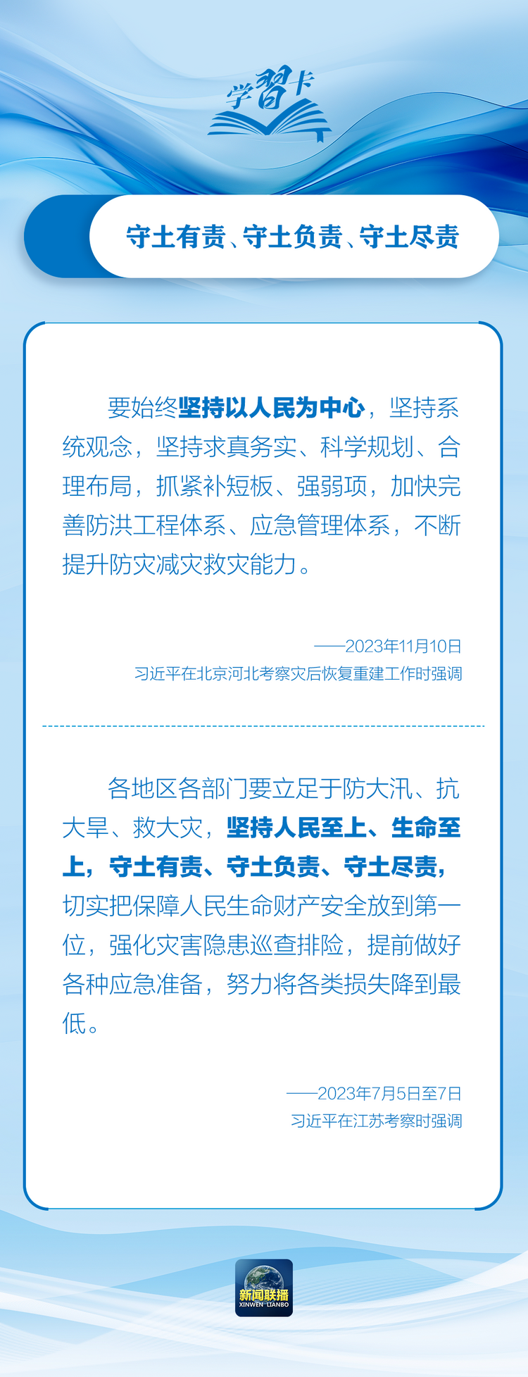 部署防汛抗洪救災工作，總書記始終強調(diào)“人民至上”