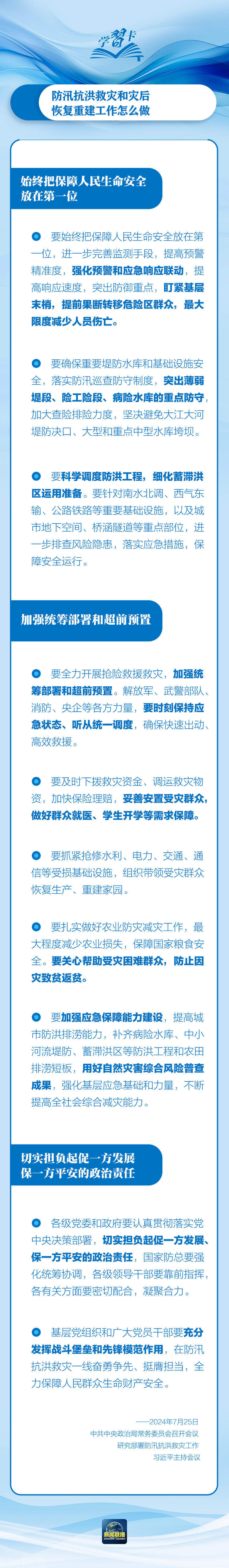 部署防汛抗洪救災工作，總書記始終強調(diào)“人民至上”