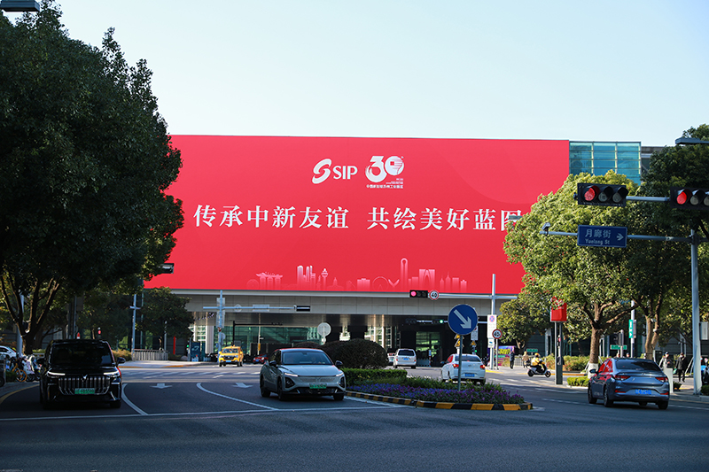 2024年11月26日，蘇州工業(yè)園區(qū)為慶祝開發(fā)建設30周年，在各主要路口、建筑大屏和路燈桿進行主題宣傳。